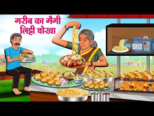 गरीब का मैगी लिट्टी चोखा | Hindi Kahaniya | Moral Stories | Bedtime Stories | Story In Hindi