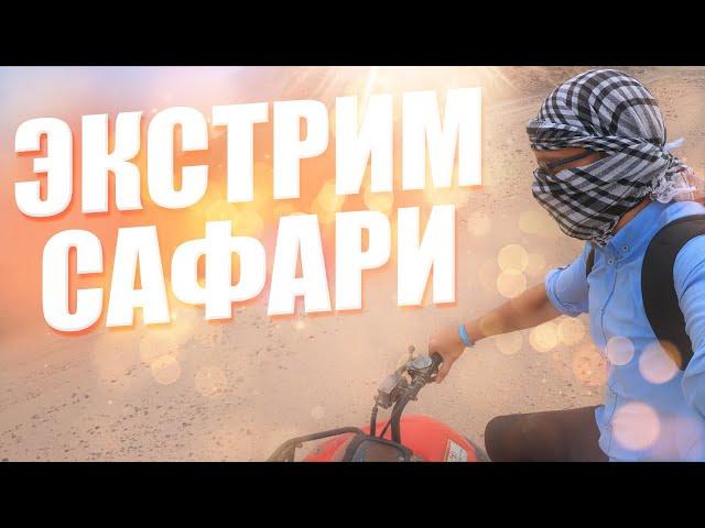 ️Экстрим сафари в Хургаде - Квадроциклы - Тревел блог путешественника
