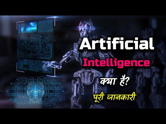 What is Artificial Intelligence With Full Information? – [Hindi] – Quick Support