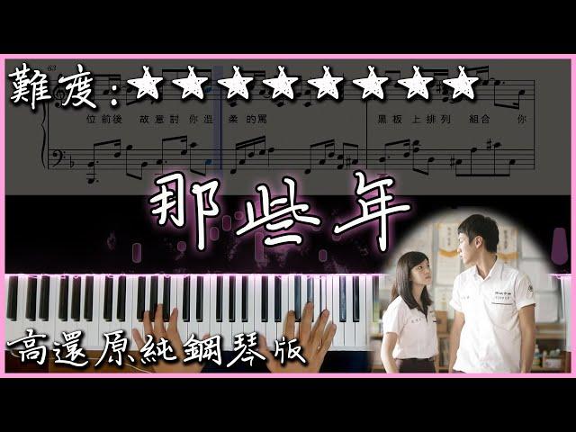 【Piano Cover】胡夏 - 那些年｜《那些年，我們一起追的女孩》電影主題曲｜高還原純鋼琴版｜高音質/附譜/歌詞