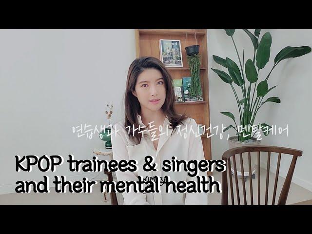 연습생과 가수들의 정신건강, 멘탈케어 How KPOP trainees & singers take care of their mental health