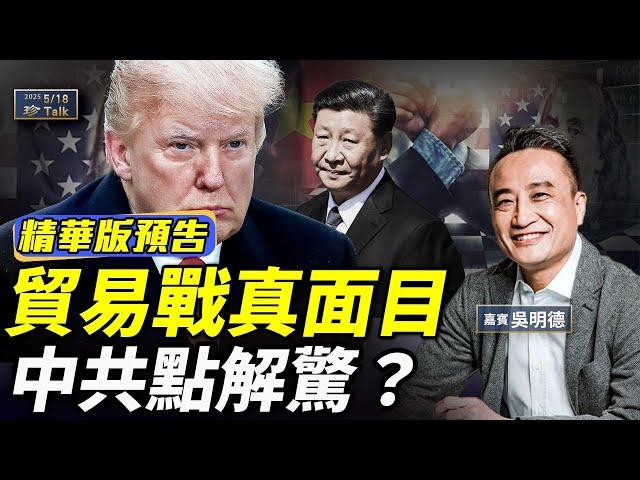 《珍Talk預告》中美貿易戰永不完？特朗普真係要攞中共命？Schein模型拆解內幕！ #珍言真語 #珍Talk｜訂閱我的新頻道《珍Talk》觀看完整版影片！