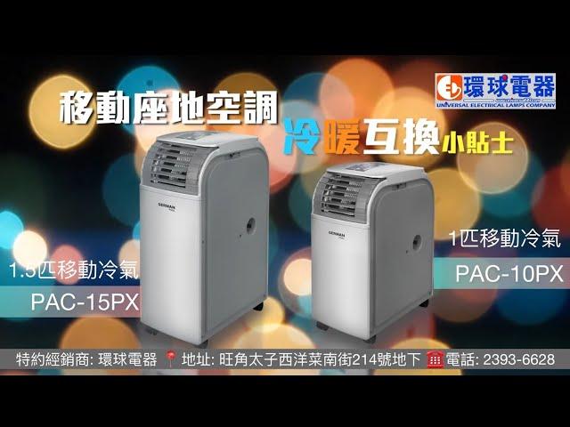 German Pool PAC10P / PAC15PX 移動式冷氣機(冷暖氣機) Portable Air-Conditioner