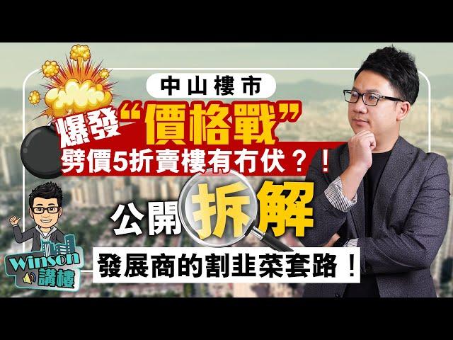 中山樓市爆發“價格戰”？劈價5折賣樓有冇伏？！公開拆解 發展商的割韭菜套路！