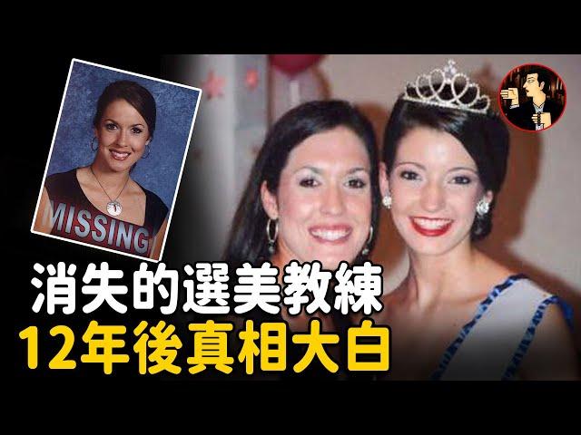 【Tara Grinstead case】Beauty pageant coach disappeared，Twelve years later truth  revealed