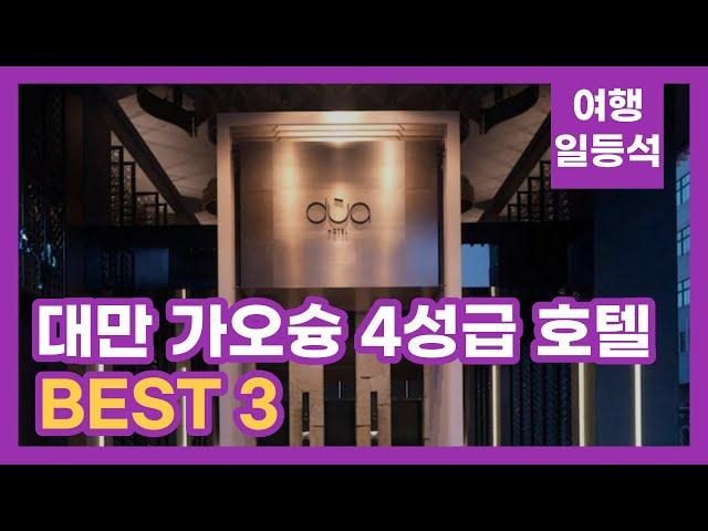 안가보면 후회할껄? 대만 가오슝 호텔 추천 BEST 3 (feat. 4성급)