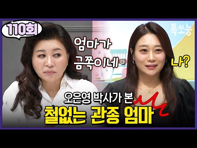 "이 집은 엄마가 금쪽이네요" 사상 최초 금쪽이 판정 받은 39살 관종 엄마 | #금쪽같은내새끼 110회 #톡쏘능