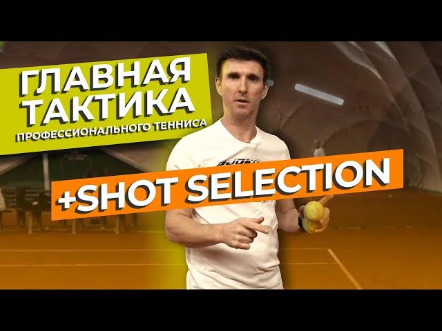 Главная тактика профессионального тенниса =1-3 /2-4 + shot selection / 2-Я ЧАСТЬ