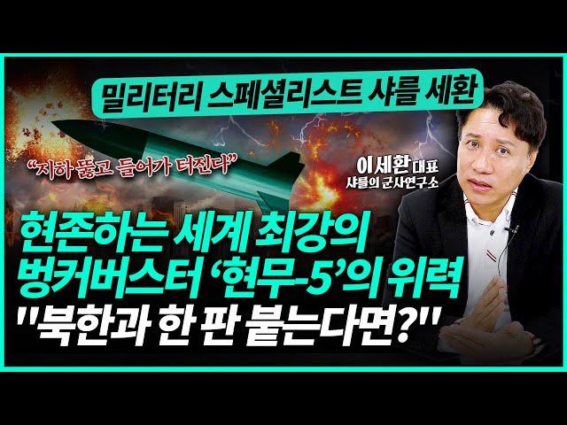 한국 역대급 미사일 '현무-5' vs 북한 미사일 '화성-11다' 한 판 붙으면? "김정은 숨은 곳까지 뚫고 들어가는 위력" | '샤를 세환' 이세환 대표 (4부)