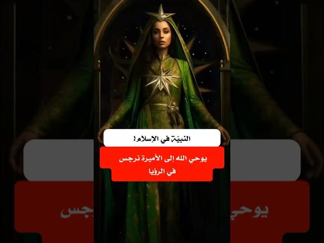 السيدة نرجس ام الامام المهدي ، ظهور المهدي المنتظر #shorts