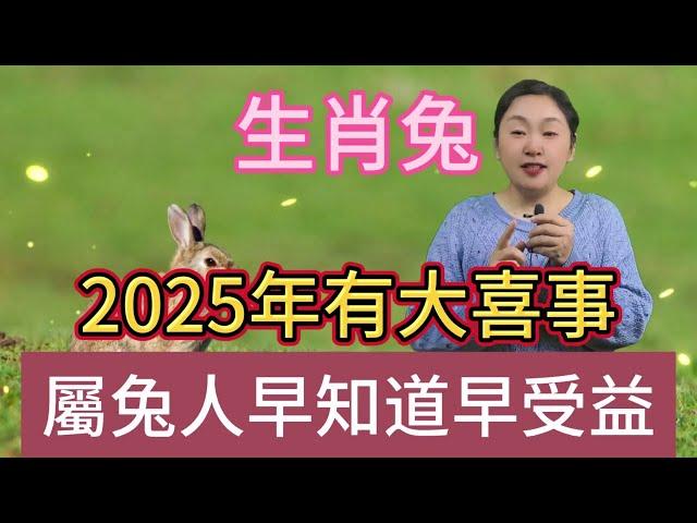 生肖兔！2025年乙巳蛇年有大喜事！屬兔人一定要來接！接住好運！一整年都順順利利！好運連連 ！財源滾滾來！#風水 #生肖 #運勢 #佛教