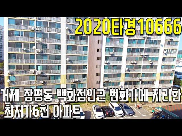 (2020타경10666)거제 장평동 백화점인근 번화가에 자리한 최저가6천 아파트-거제부동산[보이는부동산-경매공매분석]