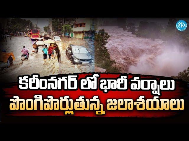 Heavy Rains In Karimnagar | Weather Updates | iDream News