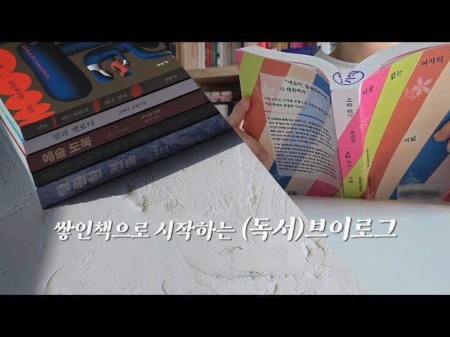 구매한 책 따로 읽는 책 따로 | 독서 브이로그(semi 일상) | 영원한 천국 | 책 추천 | 책 언박싱