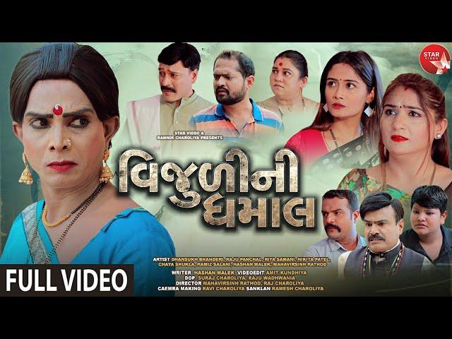 Vijuli Ni Dhamal - Eull Video | Gujarati Series | Star Video | One Media | 2021