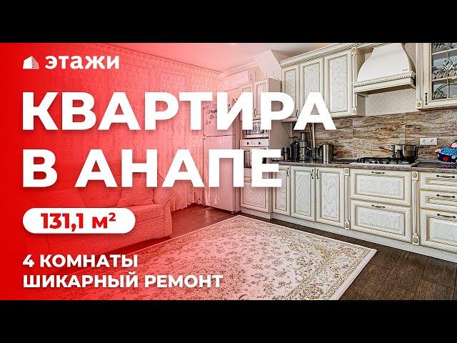 КУПИТЬ 4-КОМНАТНУЮ КВАРТИРУ В АНАПЕ С РЕМОНТОМ! Недвижимость в Анапе! Квартира у моря!