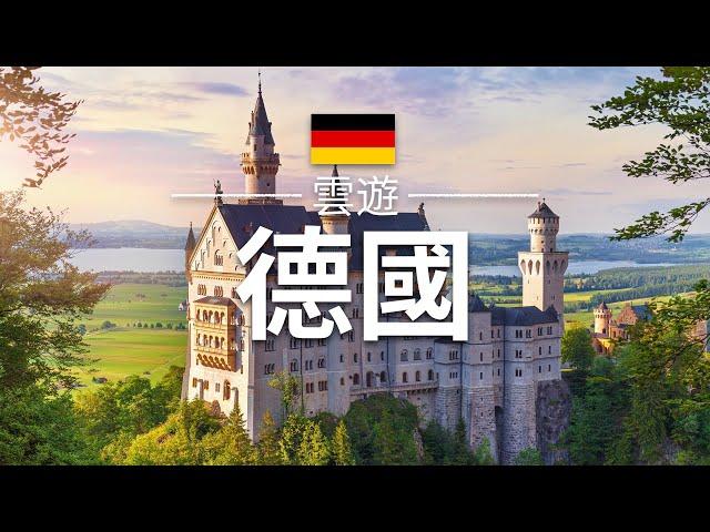 【德國】旅遊 - 德國必去景點介紹 | 歐洲旅遊 |  Germany Travel |雲遊