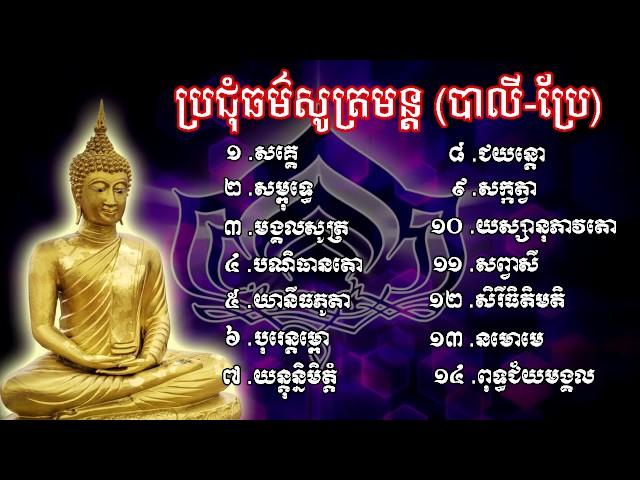 ប្រជុំធម៌សូត្រមន្ត, ធម៌សូត្រមន្ត, Khmer Dhamma Talk, Dharma Talk, Dhamma Movie,