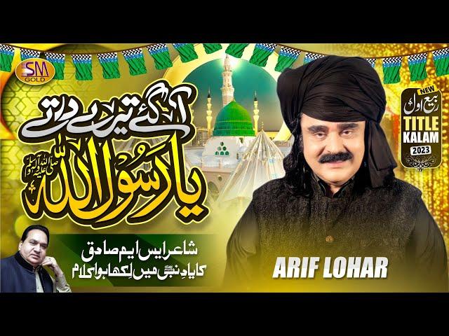 Arif Lohar |Rabi ul Awal Title Kalam 2023 | Aagaye Terey Dar Tey Ya Rasool Allah | New Naat 2023