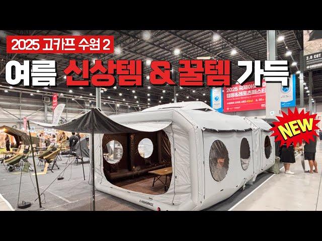 2025 여름 고카프 수원 캠핑 박람회 다른게 있을까? 신상 에어텐트와 핵심템만 콕!