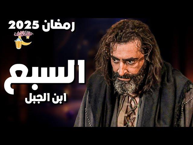 مسلسلات رمضان 2025 | تفاصيل مسلسل السبع مع قنوات العرض