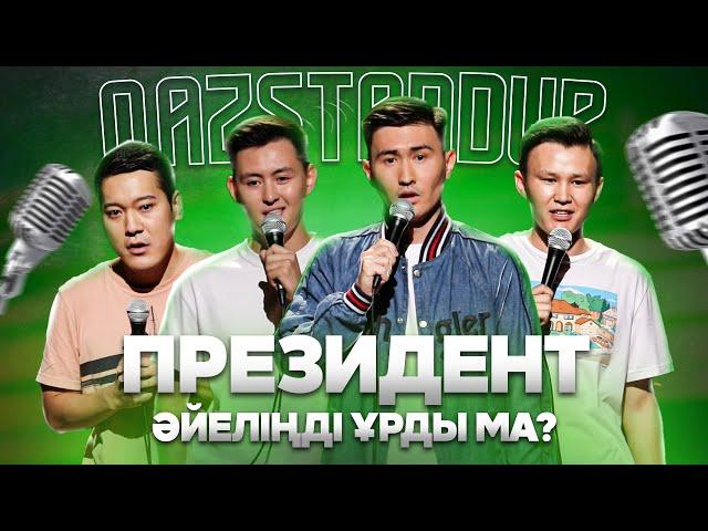 АЖЫРАСТЫМ | МЕМЛЕКЕТ КІНӘЛІ | Қазақ StandUp