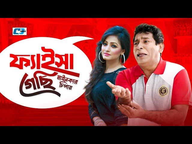 Faisha Gechi Mainkar Chipay | ফাইসা গেছি মাইনকার চিপায় | Mosharraf Karim | Suzana | Bangla Natok