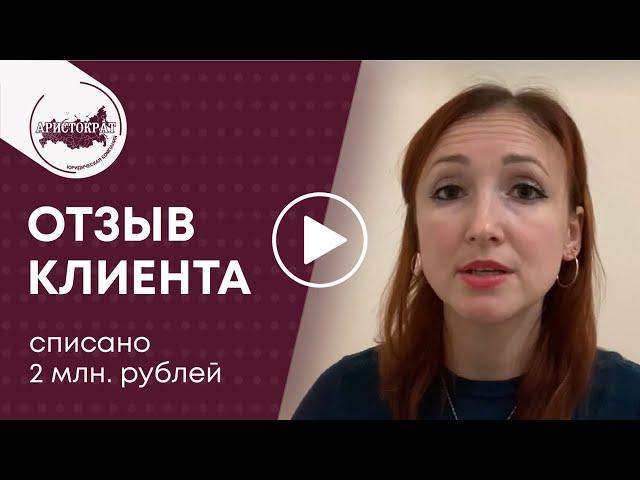 Банкротство физических лиц. Отзыв о ЮК "Аристократ"