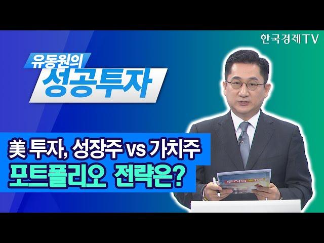 美 투자, 성장주 vs 가치주, 포트폴리오 전략은? / 유동원 유안타증권 본부장 / 유동원의 성공투자 / 한국경제TV