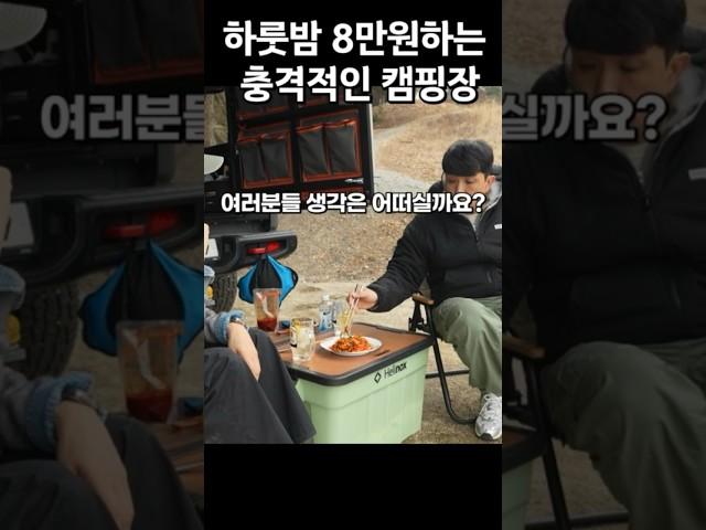 충격적인 요즘 캠핑장 이용료 #camping #캠핑 #캠핑장