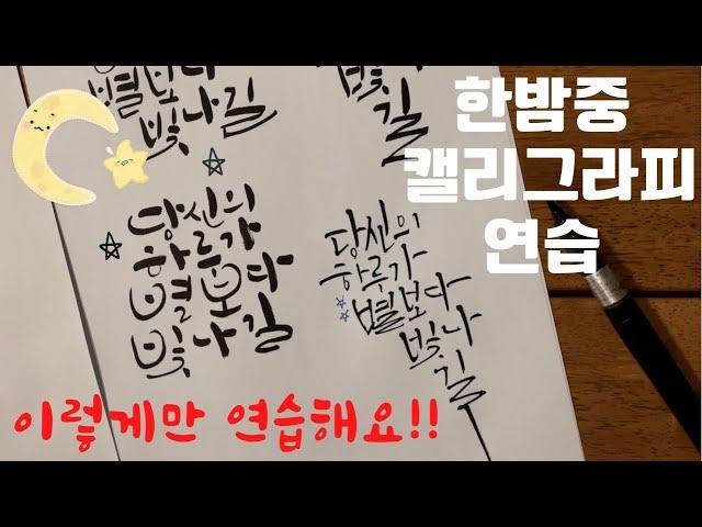 구도연습 4, 한밤중 캘리그라피 연습, 4가지 글귀 다양한 서체로 쓰기, 윤쌤 글씨 마스터하기 #캘리그라피독학 #캘리그라피수업 @하루10분캘리그라피