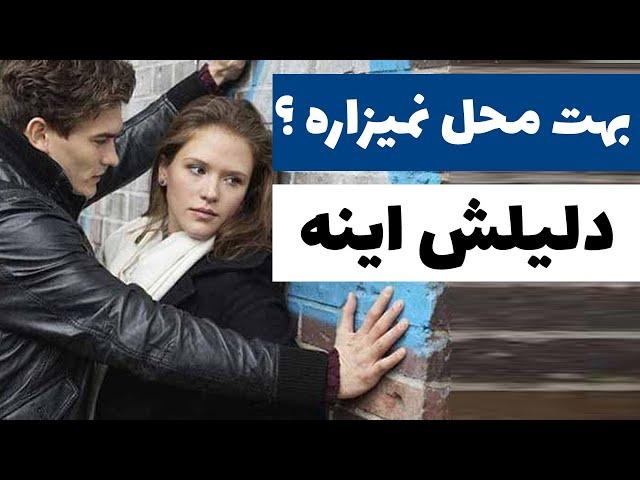 چگونه دختری را به خود وابسته کنیم؟