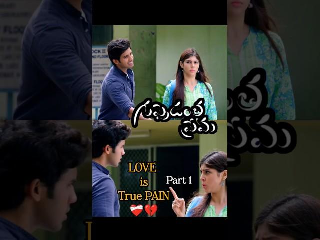 Love is true pain Part 1 #eyewinkproductions #guppedanthaprema #ytshorts #trending #viral #tollywood