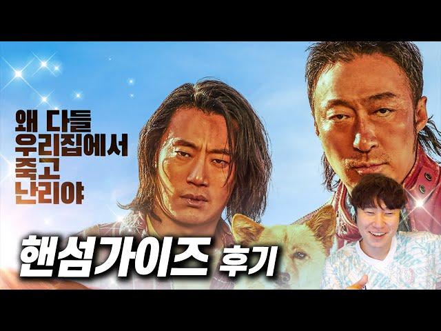 공포 코미디 영화 《핸섬가이즈》 후기 | 스포 없음