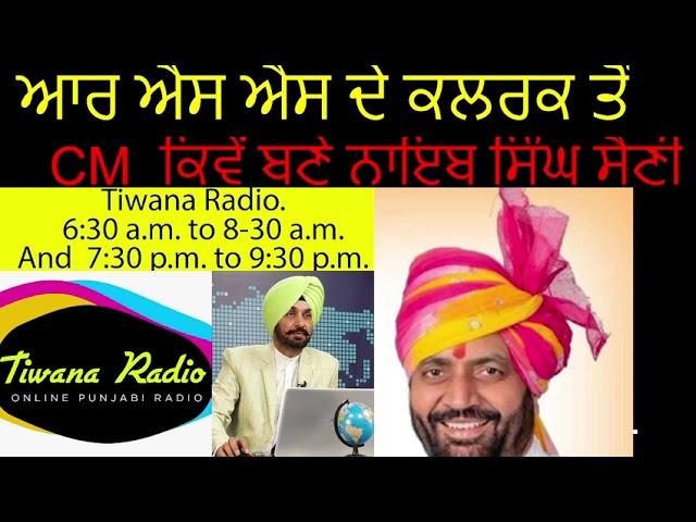 ਆਰ ਐਸ ਐਸ ਦੇ ਇੱਕ  ਕਲਰਕ ਤੋਂ CM ਕਿਵੇਂ ਬਣੇ ਨਾਇਬ ਸਿੰਘ ਸੈਣੀ