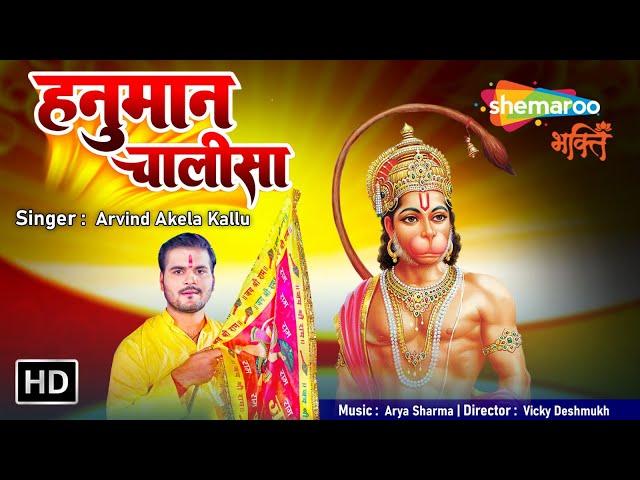 हनुमान चालीसा (HD) - हर रोज़ सुनने से संकट दूर हो जाते हैं - Hanuman Chalisa By Arvind Akela Kallu