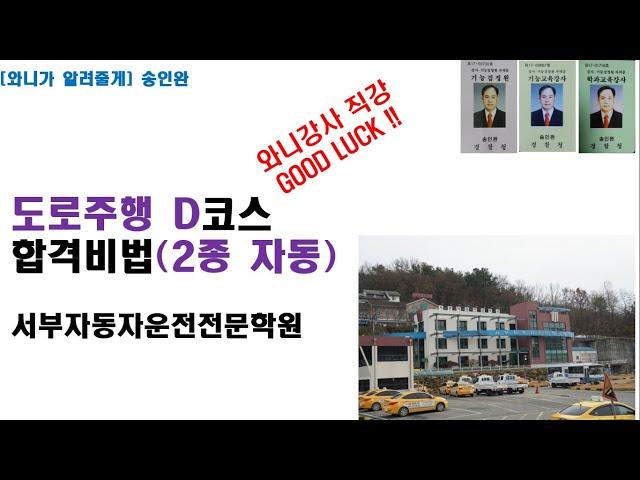 도로주행 2종 자동 D코스 와니강사 직강