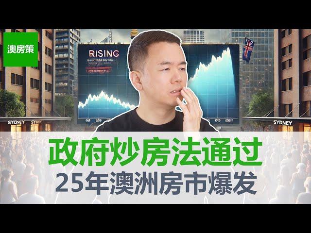 【澳洲房产】重磅! 澳洲政府下场炒房! 2025澳洲房市爆发第1要素出现! 尤其利好这个城市! 25年8大城市房价走势预测!【澳房策336】