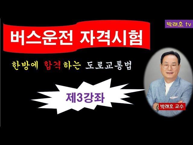 [버스자격증 제3강좌] 상세한 문제 풀이로 한방에 합격하는 길