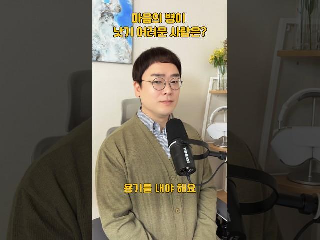 마음의 병이 낫기 어려운 사람은? | 마음아침 의미치료심리상담소 오정섭 소장 #자존감 #우울증 #심리상담