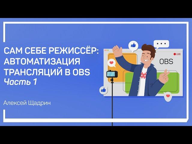 Зачем и чем можно автоматизировать трансляции в OBS? Алексей Шадрин