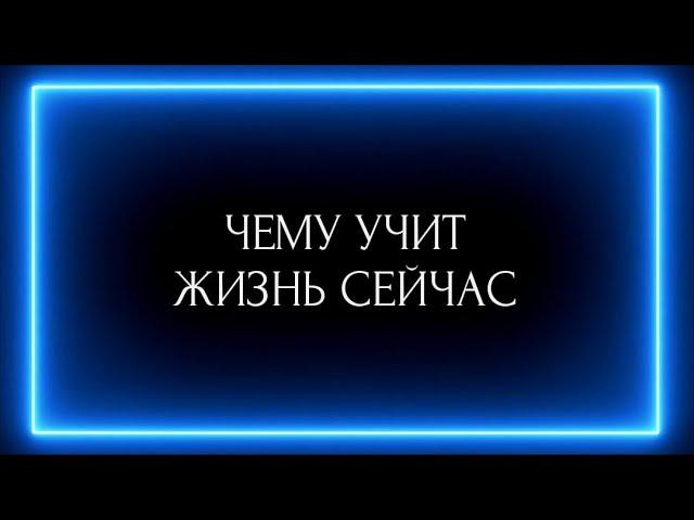 ЧЕМУ УЧИТ ЖИЗНЬ СЕЙЧАС ?