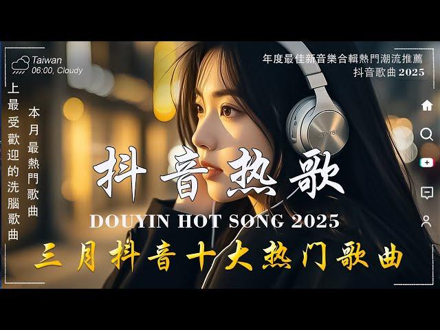 抖音神曲2025 【2025抖音热歌】douyin 抖音歌曲2025張齊山ZQS - 這是你期盼的長大嗎, 向思思 - 總會有人,于冬然 - 親愛的不要哭2025 年 三月不流行新歌