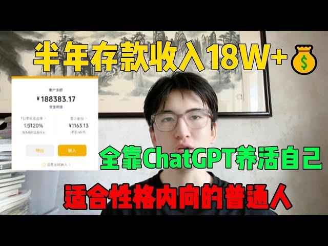 【副业推荐】亲测实战，靠ChatGPT搬砖赚钱，一月收入3W+，在家里躺着赚钱不香吗？人人都能操作的副业#副业推荐#副业赚钱 #赚钱 #创业 #tiktok #tiktok赚钱 #兼职#chatgpt