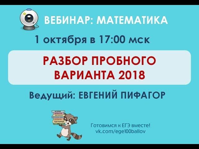 Запись вебинара 01.10.2017 (задания 1-12, 13, 15) | ШКОЛА ПИФАГОРА