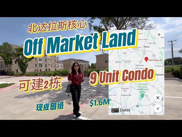 北达拉斯核心Off Market Condo Land/Richardson   #达拉斯房产  #达拉斯房产经纪人 #Nancy在达拉斯 #land #Richardson