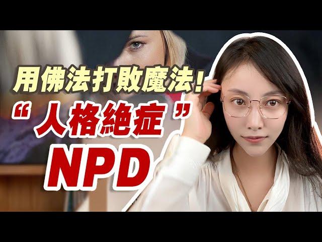 身心靈人告訴你，對付NPD就是放棄做這些事  | 艾瑪的修行筆記