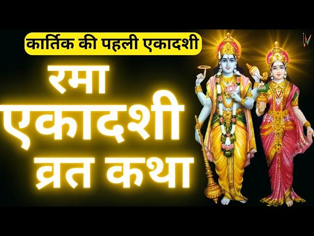 Ekadashi Vrat Katha | एकादशी व्रत कथा | Rama Ekadashi Vrat Ki Katha | Kartik Maas Ekadashi 2024