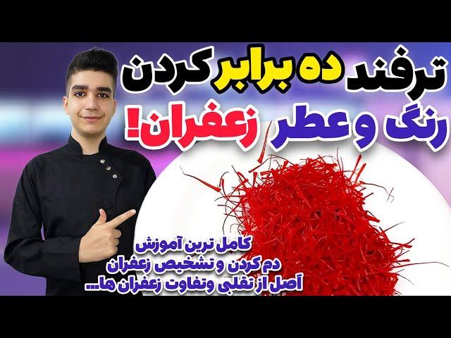 رازهای دم کردن زعفران و راه تشخیص زعفران اصل از تقلبی