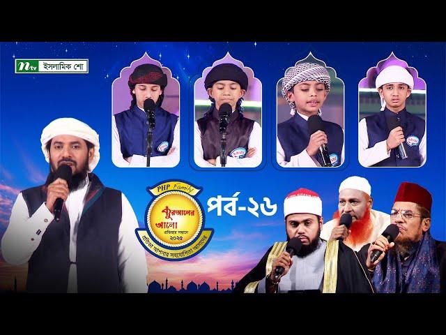 🟢পিএইচপি কুরআনের আলো ২০২৫ | EP 26 | PHP Quraner Alo 2025 | NTV Islamic Competition Program